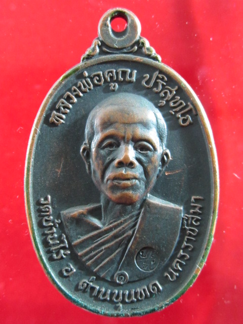 [Auto] khonpra - หลวงพ่อคูณ ปี 17