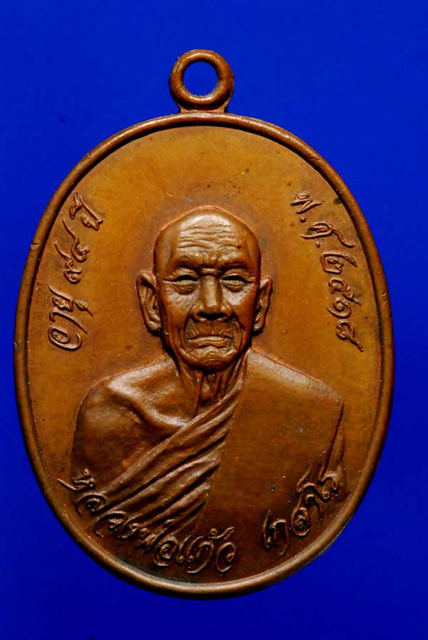 เหรียญหลวงปู่แก้ว วัดระหารไร่ ปี2518