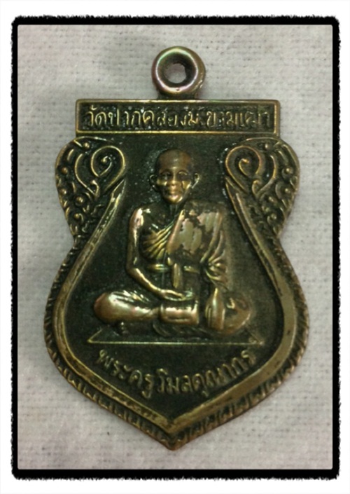 เหรียญ หลวงปู่ศุข วัดปากคลองมะขามเฒ่า