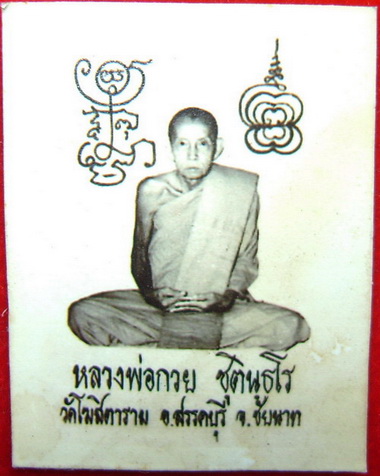 รูปถ่ายหลวงพ่อกวย ทันท่านมั้ยครับ