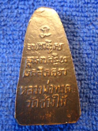 ให้บูชา หลวงปู่ทวด วัดเอี่ยมฯ ปี06