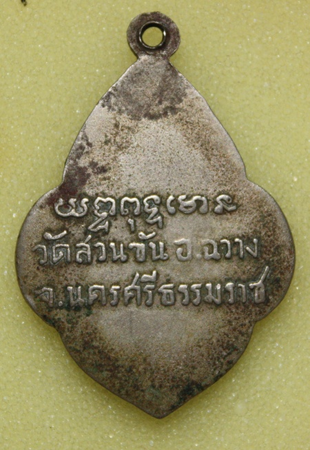 ลพ.คล้าย วาจาสิทธิ์ พุ่มข้าวบิณ