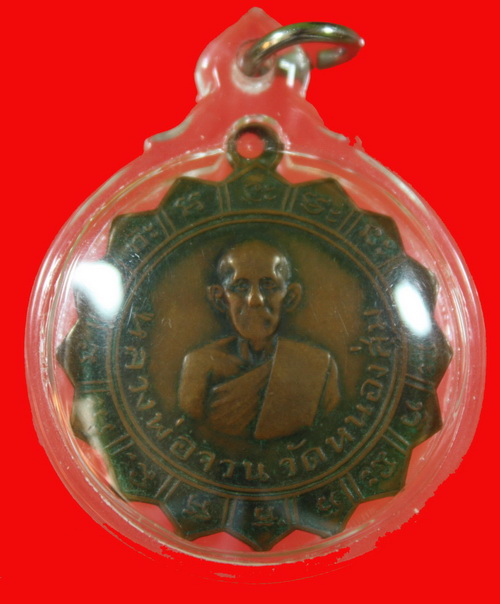 เหรียญจักรใหญ่ หลวงพ่อ จวน วัดหนองสุ่ม