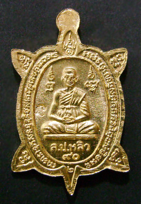 เหรียญเต่ารุ่นปางเปิดโลก หลวงปู่หลิวปี 2539 เนื้อทองคำ