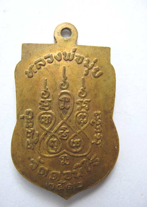 ขายเหรียญเสมาหลวงพ่อมุ่ย วัดดอนไร่ ปี 2512