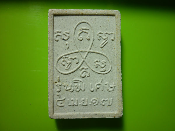 พระเนื้อผงหลวงปู่ตื้อ..