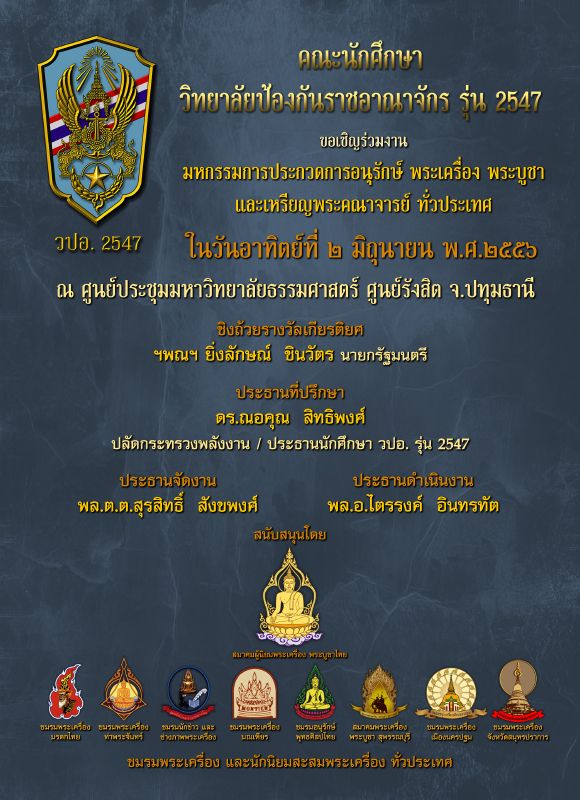 งานมหกรรมการประกวดพระเครื่องฯ วปอ รุ่น 2547 วันที่ 2 มิ.ย. 2556