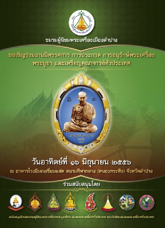 งานมหกรรมการประกวดพระเครื่องฯ จัดโดย ชมรมผู้นิยมพระเครื่องเมืองลำปาง วันที่ 15-16 มิ.ย. 2556