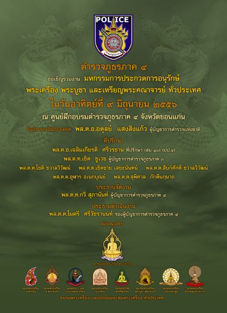 งานมหกรรมการประกวดพระเครื่องฯ จัดโดย ตำรวจภูธรภาค 4 ขอนแก่น วันอาทิตย์ที่ 9 มิ.ย. 2556