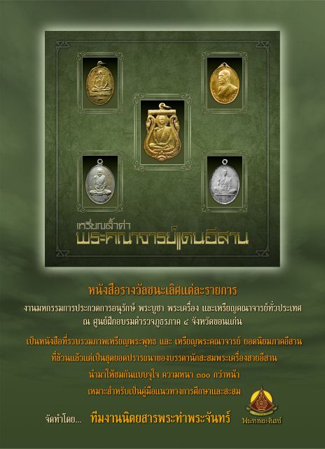 งานมหกรรมการประกวดพระเครื่องฯ จัดโดย ตำรวจภูธรภาค 4 ขอนแก่น วันอาทิตย์ที่ 9 มิ.ย. 2556
