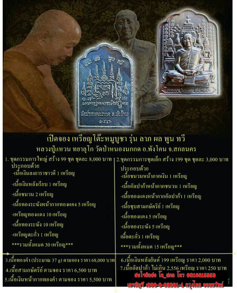 **เปิดจอง**เหรียญโต๊ะหมู่..หลวงตาแหวน ทยาลุโก.. วัดป่าหนองนกกด จ.สกลนคร