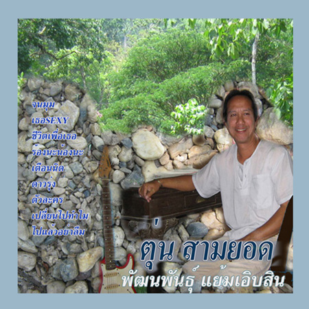 ขออนุญาติประชาสัมพันธ์ ศิลปินเพลงตุ่น สามยอด(ผมเองครับ)