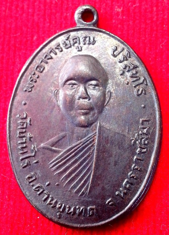 เหรียญหลวงพ่อคูณ วัดแจ้งนอก ปี 12