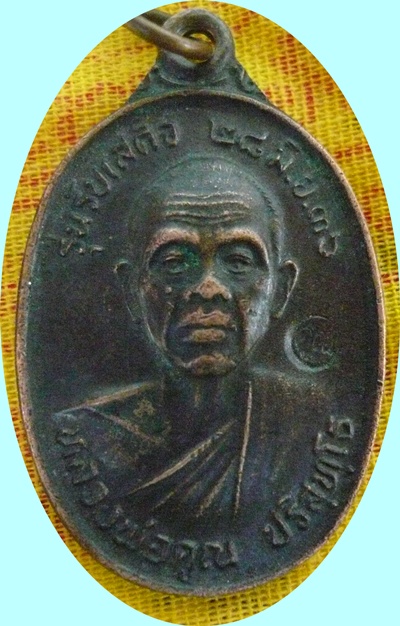 หลวงพ่อคูณรับเสด็จ