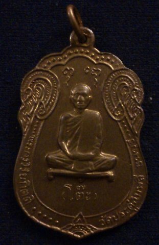 เหรียญหลวงปุ่โต๊ะ เสมา ปี 2517 สภาพเก่าเก็บ ห้องเดิมครบ