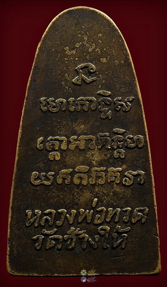 หลวงปู่ทวดหลังหนังสือเล็ก ว หัวตัน สภาพสวยผิวเดิมๆ พร้อมบัตรเพื่อนบ้านราคากันเอง