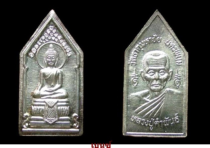 เหรียญพุทธมหาปัฐวีธาตุหลวงปู่คำพันธ์ เนื้อเงิน