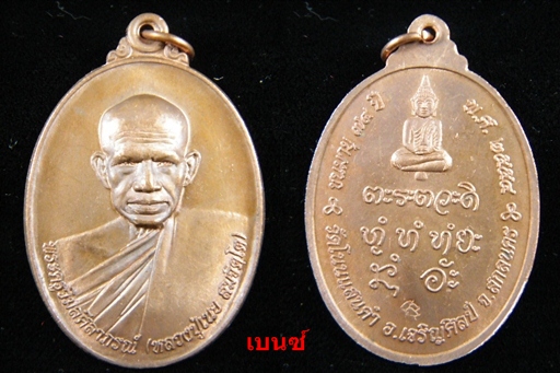 เหรียญ หลวงปู่เนย วัดป่าโนนแสนคำ