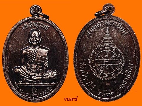 เหรียญเจริญพรหลวงพ่อคูณเต็มองค์