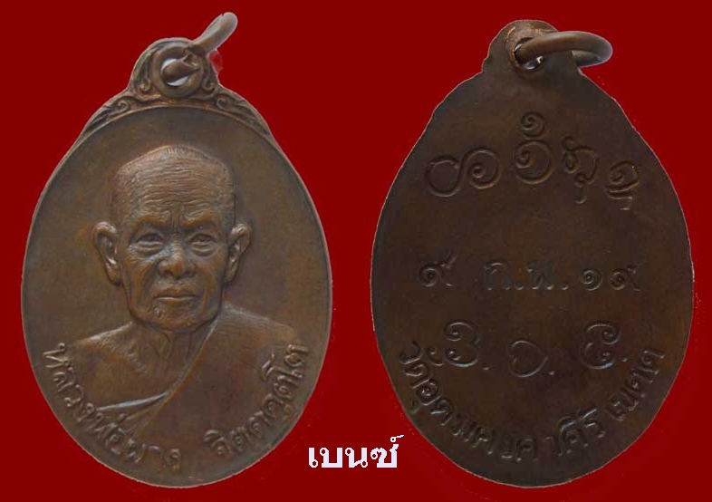 เหรียญ หลวงพ่อ ผาง  วัดอุดมคงคาคีรีเขต