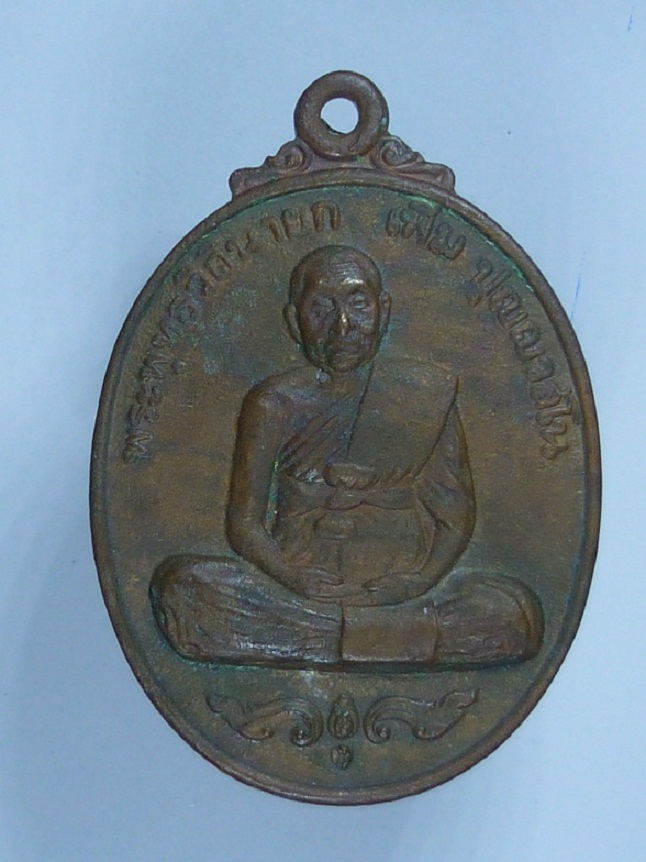 เหรียญหลวงปู่เพิ่ม วัดกลางบางแก้ว รุ่นฉลองอายุ 92 ปี(รุ่นสมัคร)