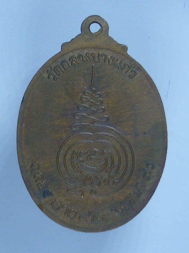 เหรียญ หลวงปู่เพิ่ม วัดกลางบางแก้ว  รุ่นฉลองอายุ 92 ปี พรรษา 70 (รุ่นสมัคร) 