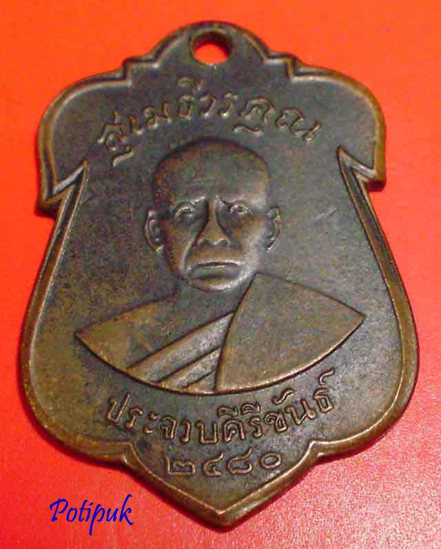 เหรียญ สุเมธีวรคุณ