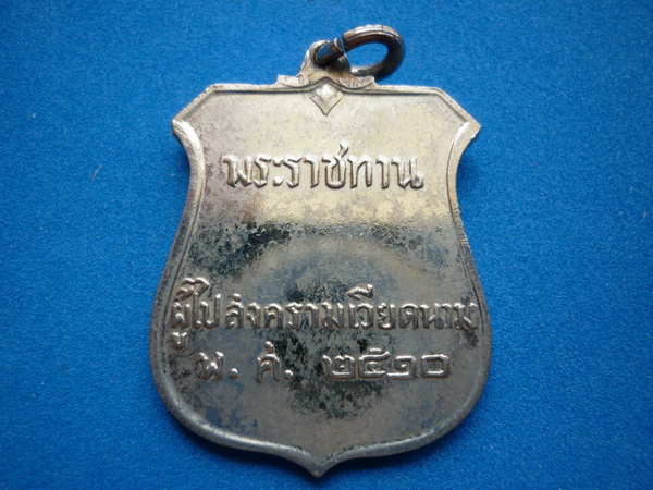 เหรียญพระราชทาน ผู้ไปสงครามเวียดนาม เนื้อเงิน ปี 2510