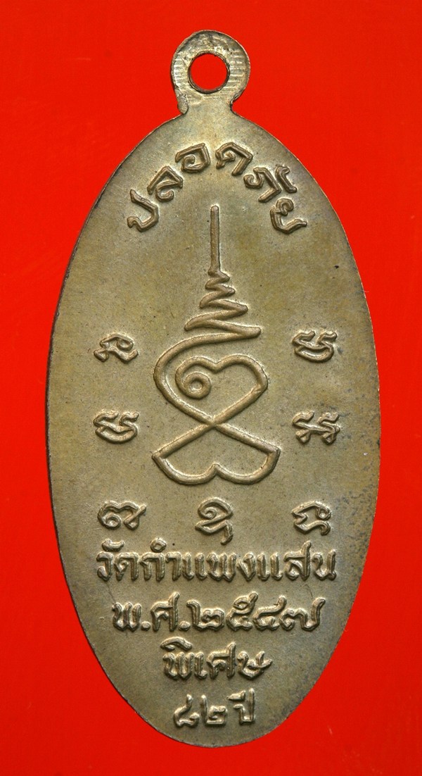 เหรียญฝาบาตรหลวงปู่แผ้ว รุ่นใบขี้เหล็ก ปี47 แท้ไหมครับ