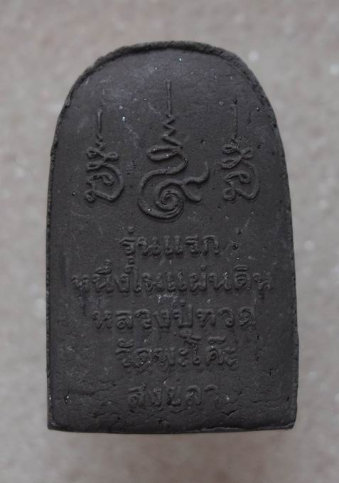 ขายหลวงปู่ทวด วัดพะโค๊ะ