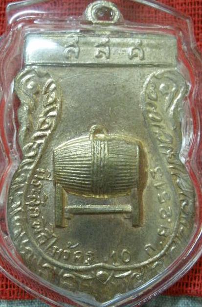 รบกวนท่านผู้รู้ด้วยครับ เหรียญพ่อแก่ แท้ไหมครับ