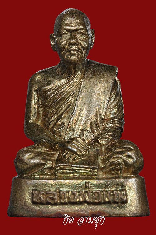 รูปหล่อหลวงพ่อแพ องค์ีนี้แท้หรือเปล่าครับ / จัดสร้างปีไหนครับ ขอบคุณครับ