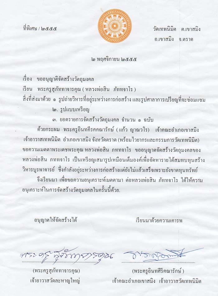 เชิญจองเหรียญ "เสมานิรันตราย" หลวงพ่อสิน ภฺททจาโร วัดละหารใหญ่ กันครับ