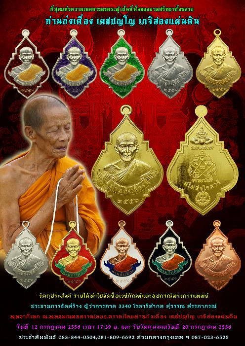 ขออนุญาติเปิดจอง เหรียญสโมสรโรตารี ท่านก๋งเตื่อง เตชปญโญ วัดคลองม่วง เกาะกง