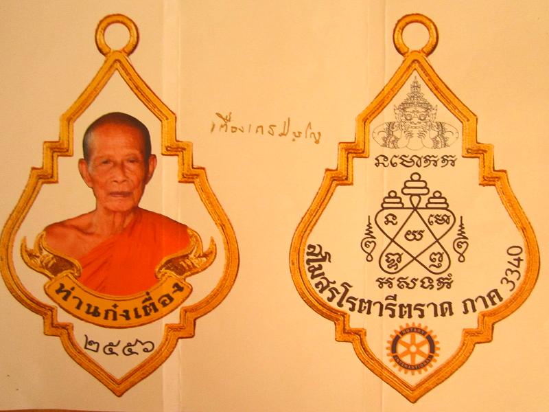 ขออนุญาติเปิดจอง เหรียญสโมสรโรตารี ท่านก๋งเตื่อง เตชปญโญ วัดคลองม่วง เกาะกง