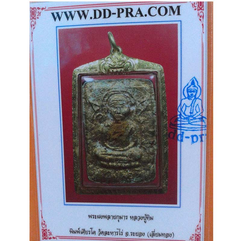 หลวงปู่ทิม ผงพรายกุมาร พิมเศียรโต 