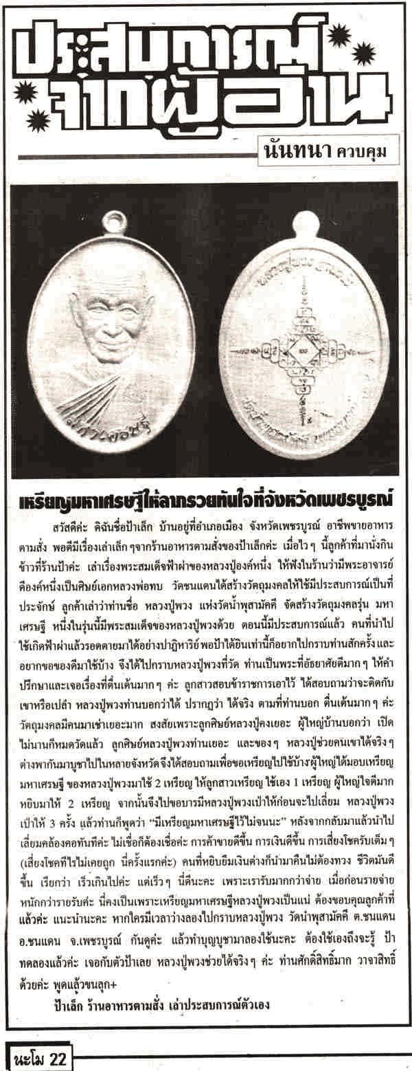 วัตถุมงคล รุ่น มหาเศรษฐี ในวาระครบ ๘๘ ปี หลวงปู่พวง ฐานวโร วัดน้ำพุสามัคคี