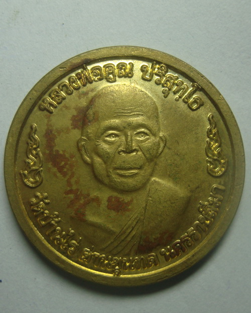 ช่วยพิจรณาเหรียญ อนุสรณ์ร่วมสร้างกุฏิวัดสระแก้ว ปี2520