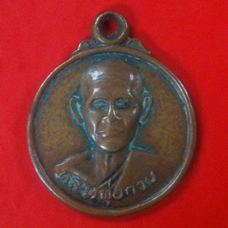 รบกวนสอบถามเหรียญหลวงพ่อกวย รศท