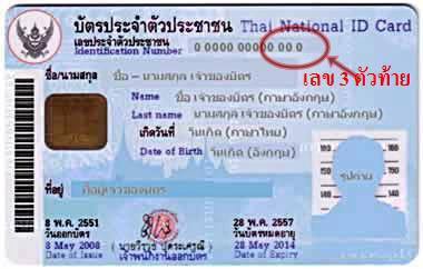 มาดูตัวเลข(ดวง)จากบัตรประชาชนกัน