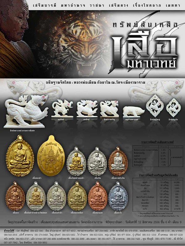  เชิญร่วมสั่งจองวัตถุมงคลแห่งประวัติศาสตร์ หลวงพ่อเมียน กฺลยาโณ **ชุดทรัพย์ล้นเหลือ เสือมหาเวทย์**