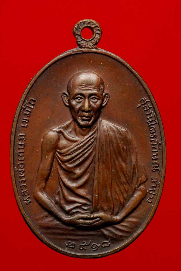 เหรียญ มทบ7 หลวงพ่อเกษม ปี 18