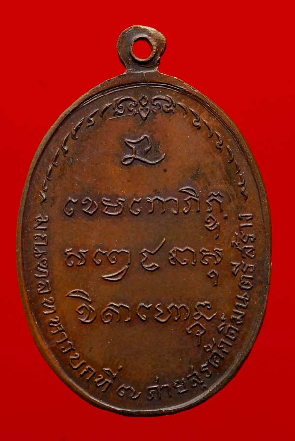 เหรียญ มทบ7 หลวงพ่อเกษม ปี 18