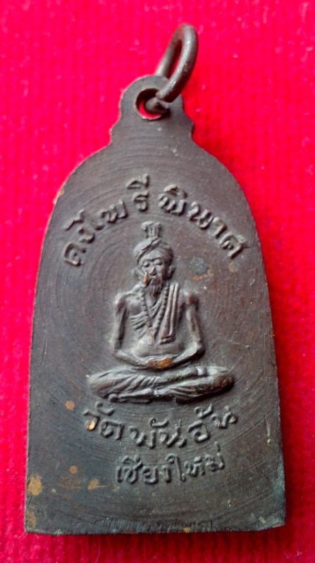 โล๊ะหิ้งพระครับ ให้เท่าไรดีครับ เหรียญพระคงไพรีพินาศ วัดพันอ้น ปี๒๕๑๓ พิธีใหญ่