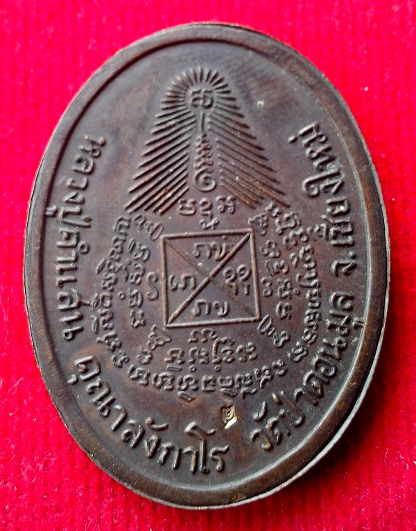 โล๊ะหิ้งพระครับ ให้เท่าไรดีครับ เหรียญหมดห่วงครูบาคำแสน คุณาลังกาโร วัดป่าดอนมูล พ.ศ 2517