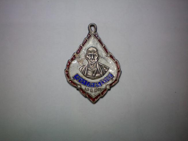 ข่วยดูเหรียญครูบาศรืวิชัยให้หน่อยครับ.
