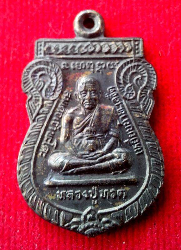 โล๊ะหิ้งพระครับ ให้เท่าไรดีครับ เหรียญเสมาหลวงปู่ทวด วัดพะโคะ รุ่น เมตตามหาเศรษฐี เหรียญเนื้อทองแดง