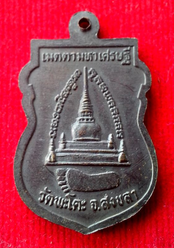 โล๊ะหิ้งพระครับ ให้เท่าไรดีครับ เหรียญเสมาหลวงปู่ทวด วัดพะโคะ รุ่น เมตตามหาเศรษฐี เหรียญเนื้อทองแดง