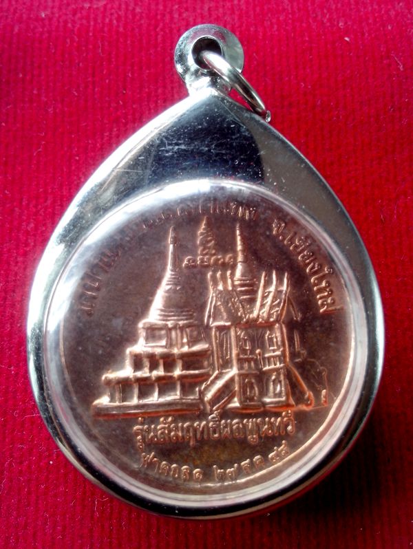 โล๊ะหิ้งพระครับ ให้เท่าไรดีครับ  เหรียญพระครูบาอุ่น รุ่นสัมฤทธิ์ผลพูลทวี ปี 2548