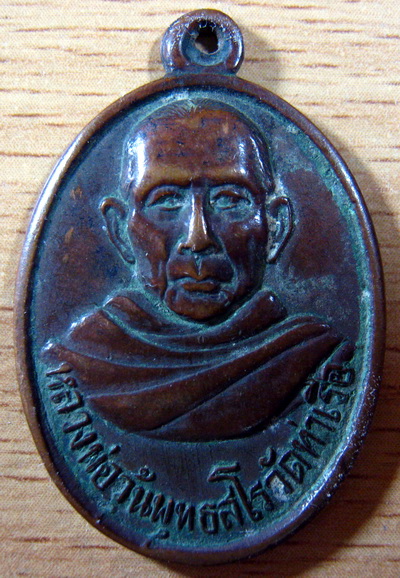 เหรียญหลวงพ่อวุ้น